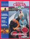 Журнал "Вокруг Света" №6  за 1996 год